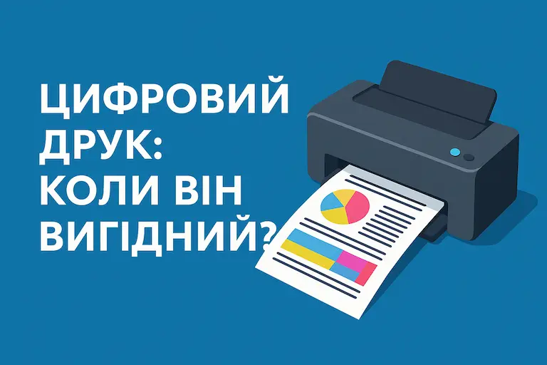 Цифровий друк: 7 причин, чому це вигідно для вашого бізнесу